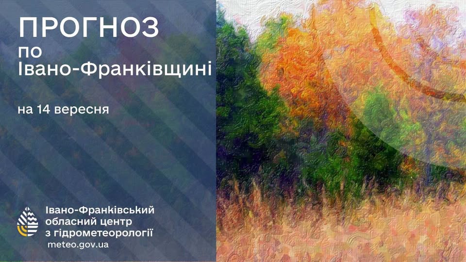 Синоптики прогнозують мінливу хмарність та суху погоду на Прикарпатті 14 вересня