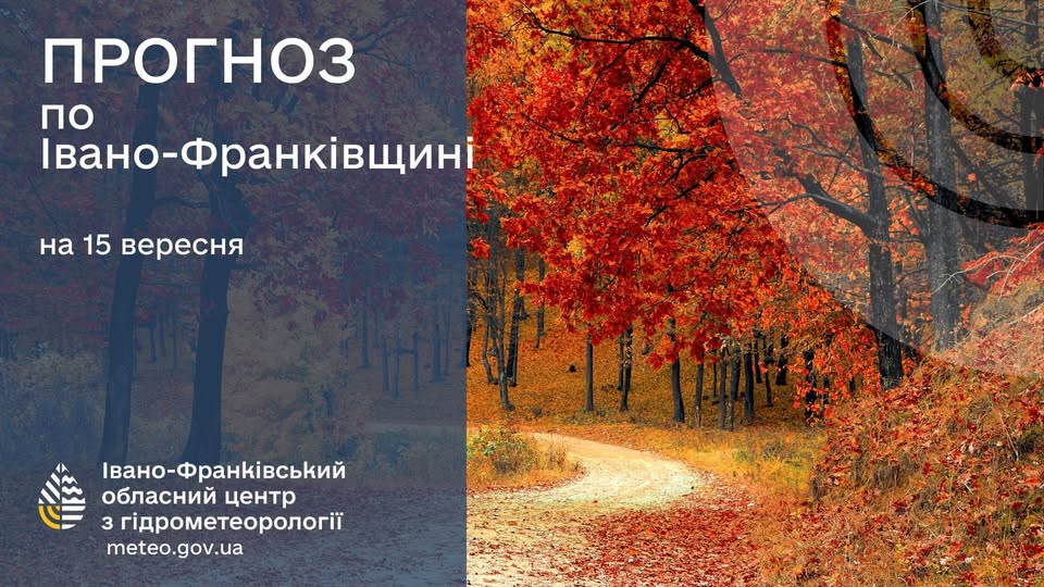 Прогноз погоди по Івано-Франківську та області на 15 вересня 2026 року