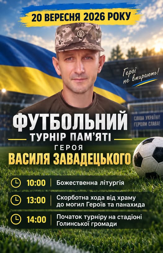 У Голині відбудеться меморіальний футбольний турнір пам’яті Героя України Василя Завадецького