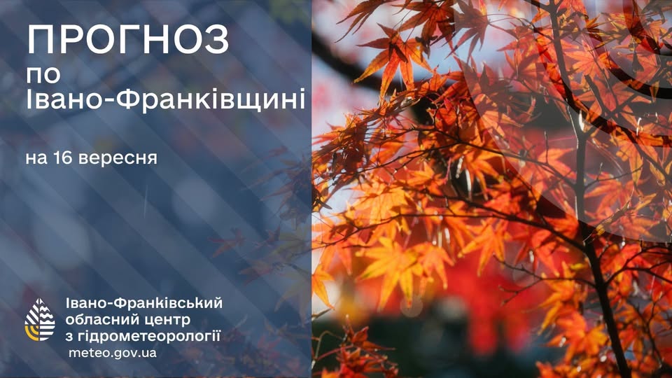 Прогноз погоди по Івано-Франківську та області на 16 вересня 2026 року