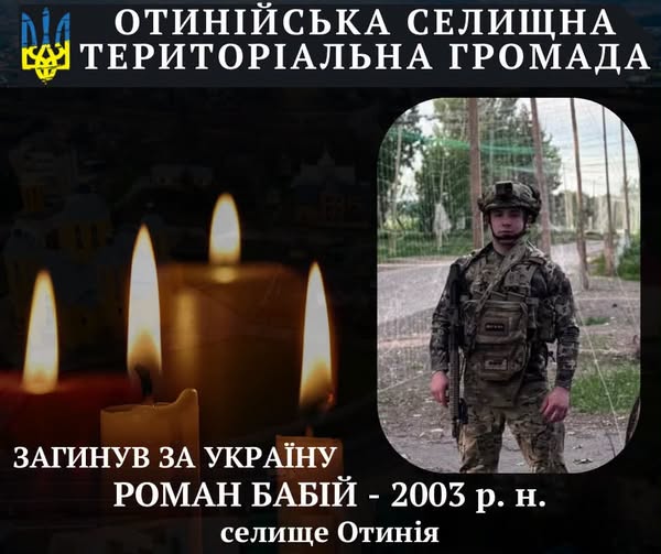 Під час виконання бойового завдання загинув Захисник — БАБІЙ Роман Романович житель селища Отинія.