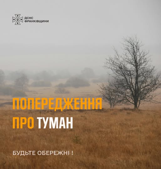 На Франківщині ДСНС попереджає про туман
