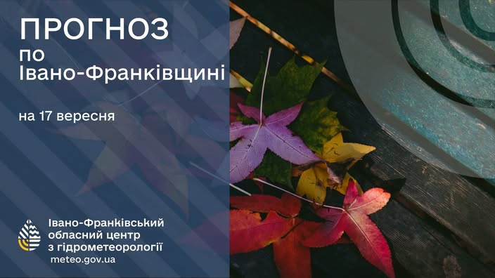 Прогноз погоди по Івано-Франківську та області на 17 вересня 2026 року