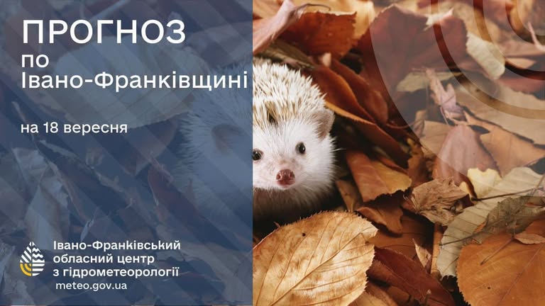 Прогноз погоди по Івано-Франківську та області на 18 вересня 2026 р.