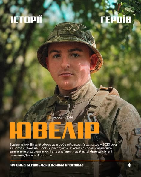 Історія військовослужбовця Віталія на псевдо «Ювелір» із 44 окремої артилерійської бригади імені гетьмана Данила Апостола