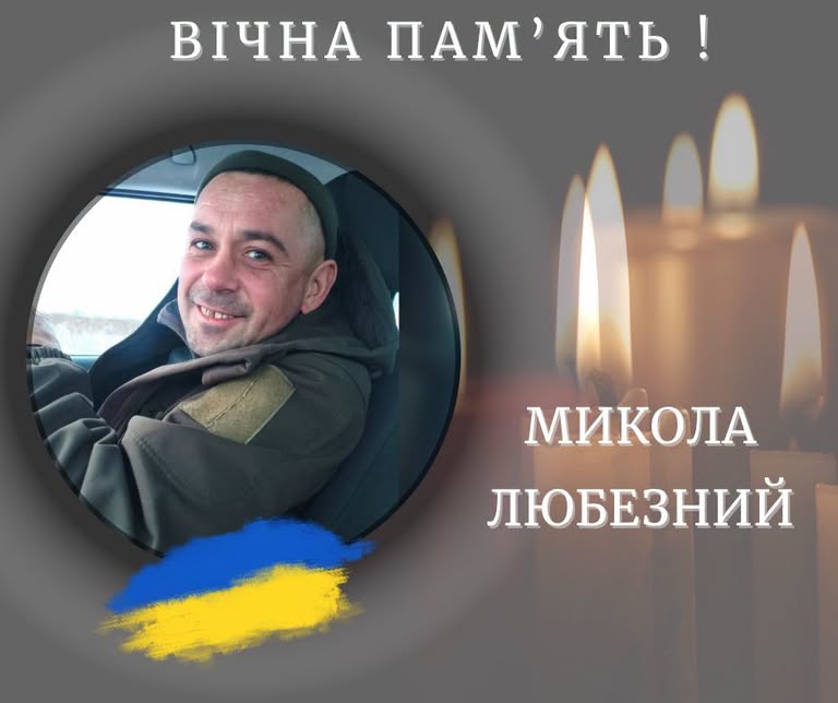 Калуська громада у скорботі: помер молодший сержант Микола Любезний із Голиня