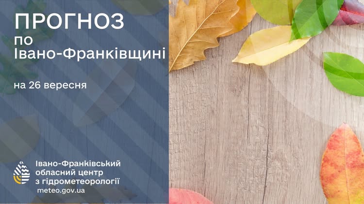 Прогноз погоди по Івано-Франківську та області на 26 вересня 2026 року