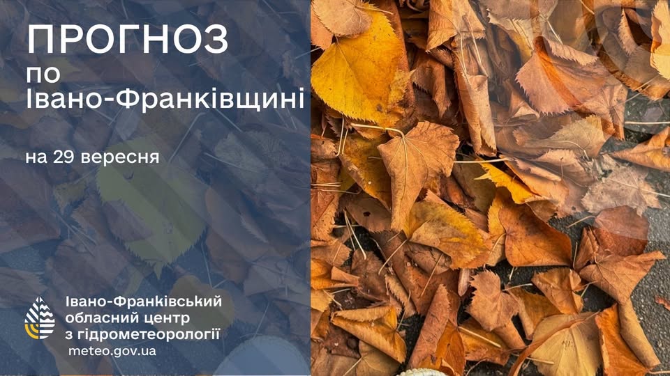 Мінлива хмарність та заморозки на ґрунті: прогноз погоди на Прикарпатті на 29 вересня