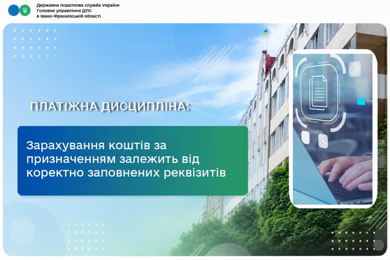 Роз’яснення ДПС в Івано-Франківській області щодо правильного заповнення платіжних реквізитів