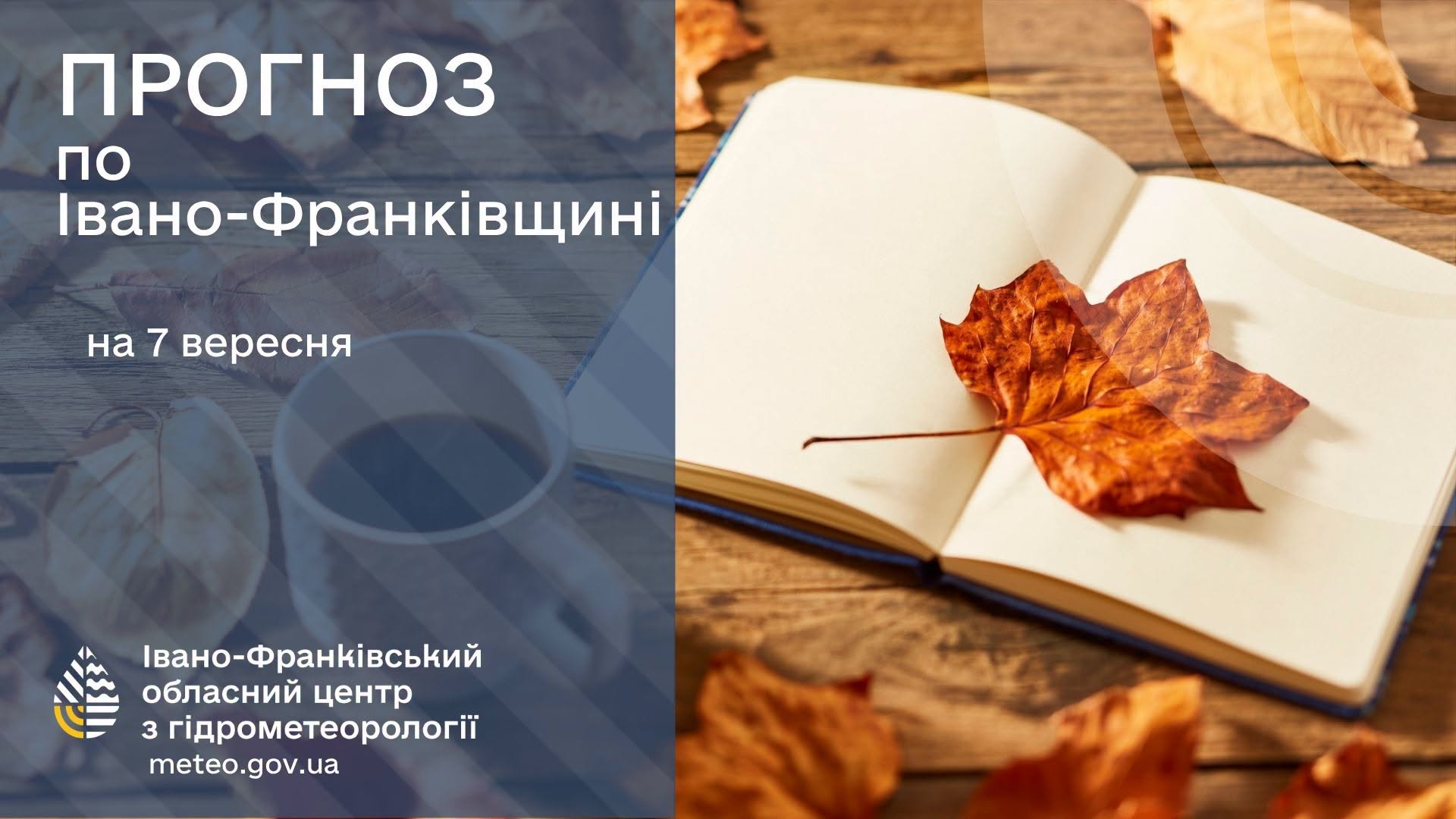 Прогноз погоди по Івано-Франківську та області на 07 вересня 2026 року