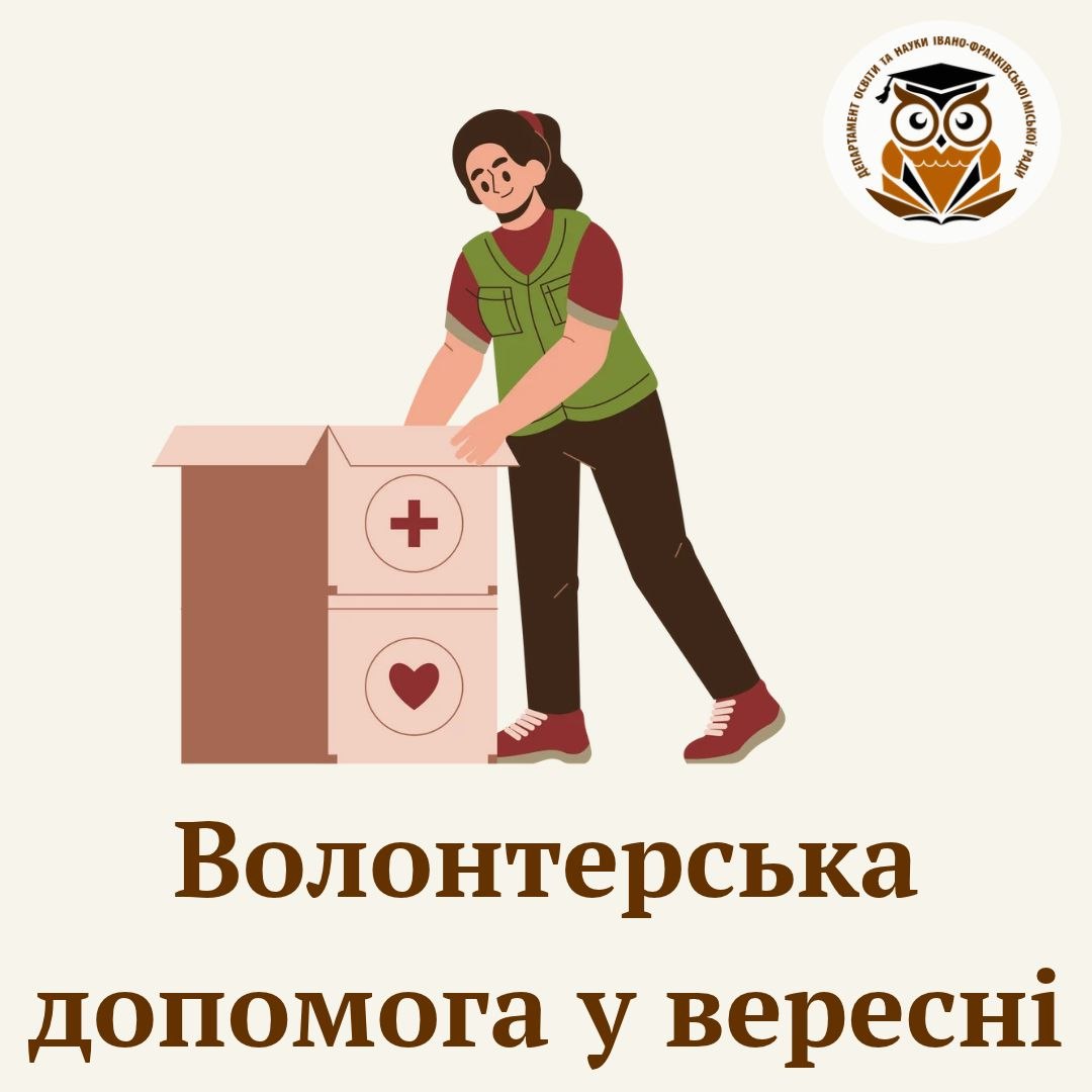 Понад 148 тисяч гривень для ЗСУ зібрали заклади освіти Івано-Франківської громади у вересні