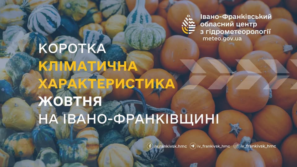 Прикарпатські синоптики оприлюднили кліматичний профіль та прогноз погоди на жовтень 2026 року