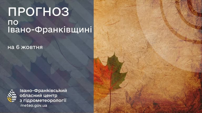 Прогноз погоди по Іано-Франківську та області на 06 жовтня 2026 р.