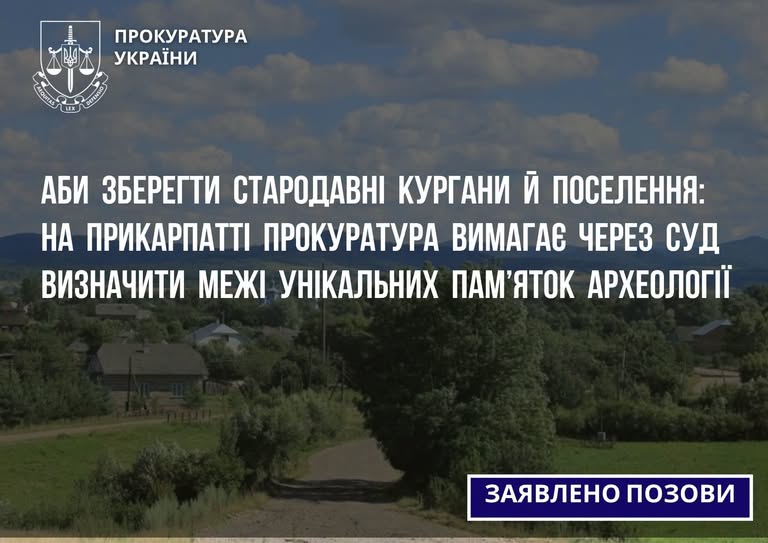 Аби зберегти стародавні кургани й поселення: на Прикарпатті прокуратура вимагає через суд визначити межі унікальних пам’яток археології