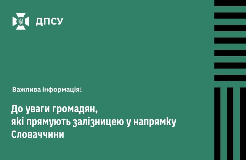 13 жовтня тимчасово скасують пасажирські потяги до Словаччини та Чехії через пункт пропуску «Чоп (Страж)»