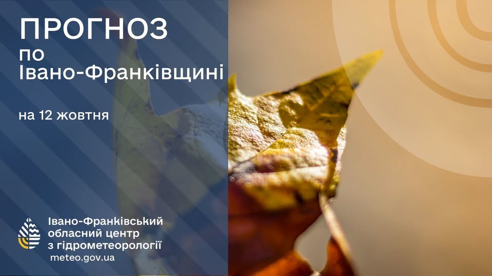 Синоптики прогнозують хмарну погоду та нічні дощі в Івано-Франківську та області на 12 жовтня