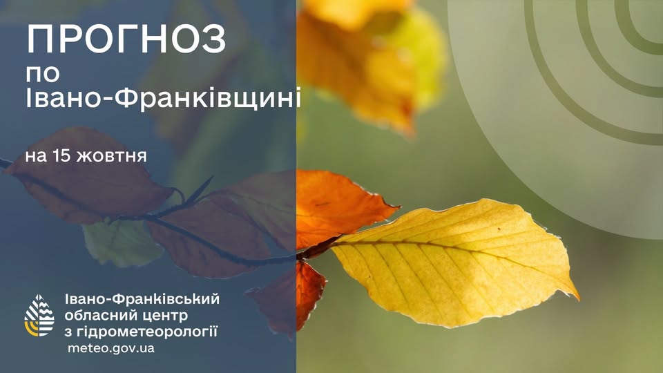 Прогноз погоди по Івано-Франківську та області на 15 жовтня 2026 року