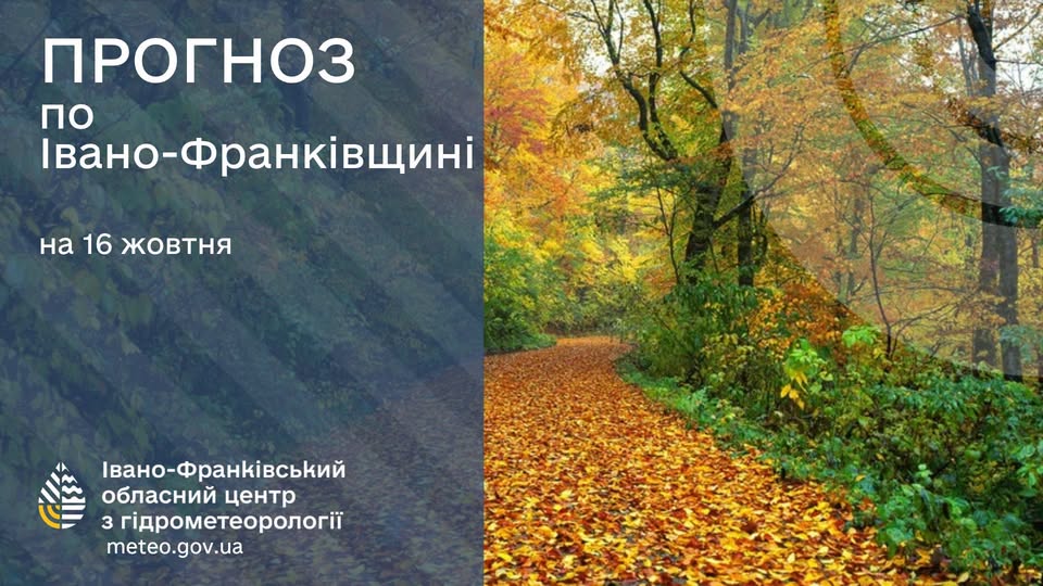 Прогноз погоди по Івано-Франківську та області на 16 жовтня 2026 року