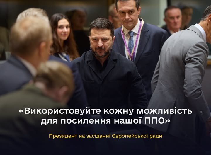 Використовуйте кожну можливість для посилення нашої ППО – Президент на засіданні Європейської ради