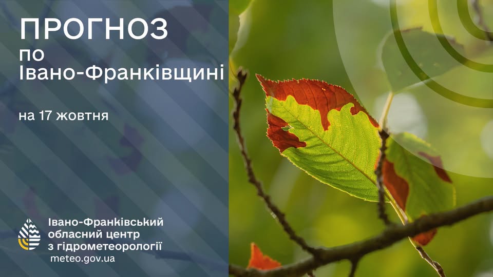 Прогноз погоди по Івано-франківську та області на 17 жовтня 2026 року