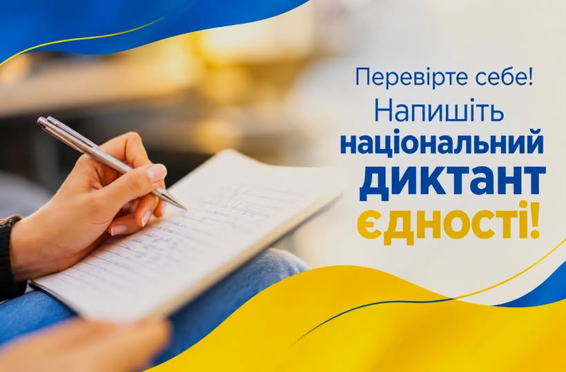 27 жовтня(завтра), у День української писемності та мови, відбудеться Радіодиктант національної єдності — 2026