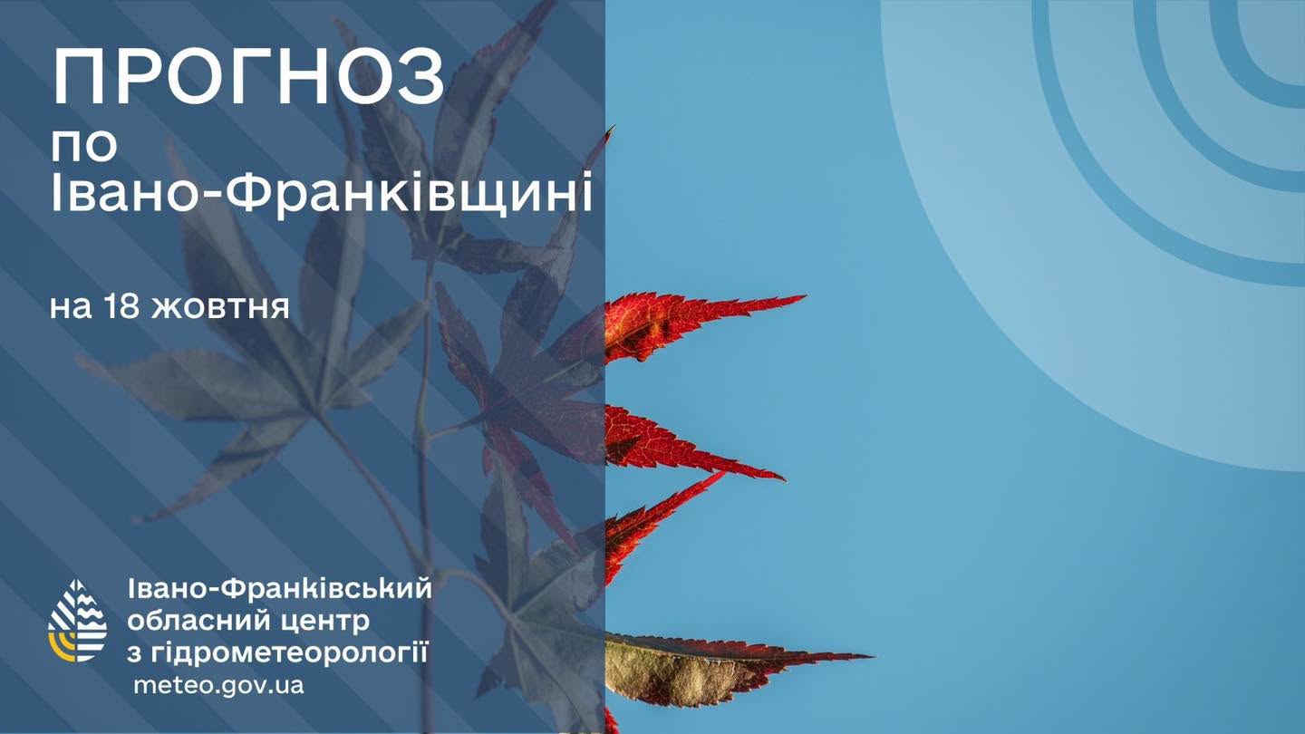 Прогноз погоди по Івано-Франківську та області на 17 жовтня 2026 року