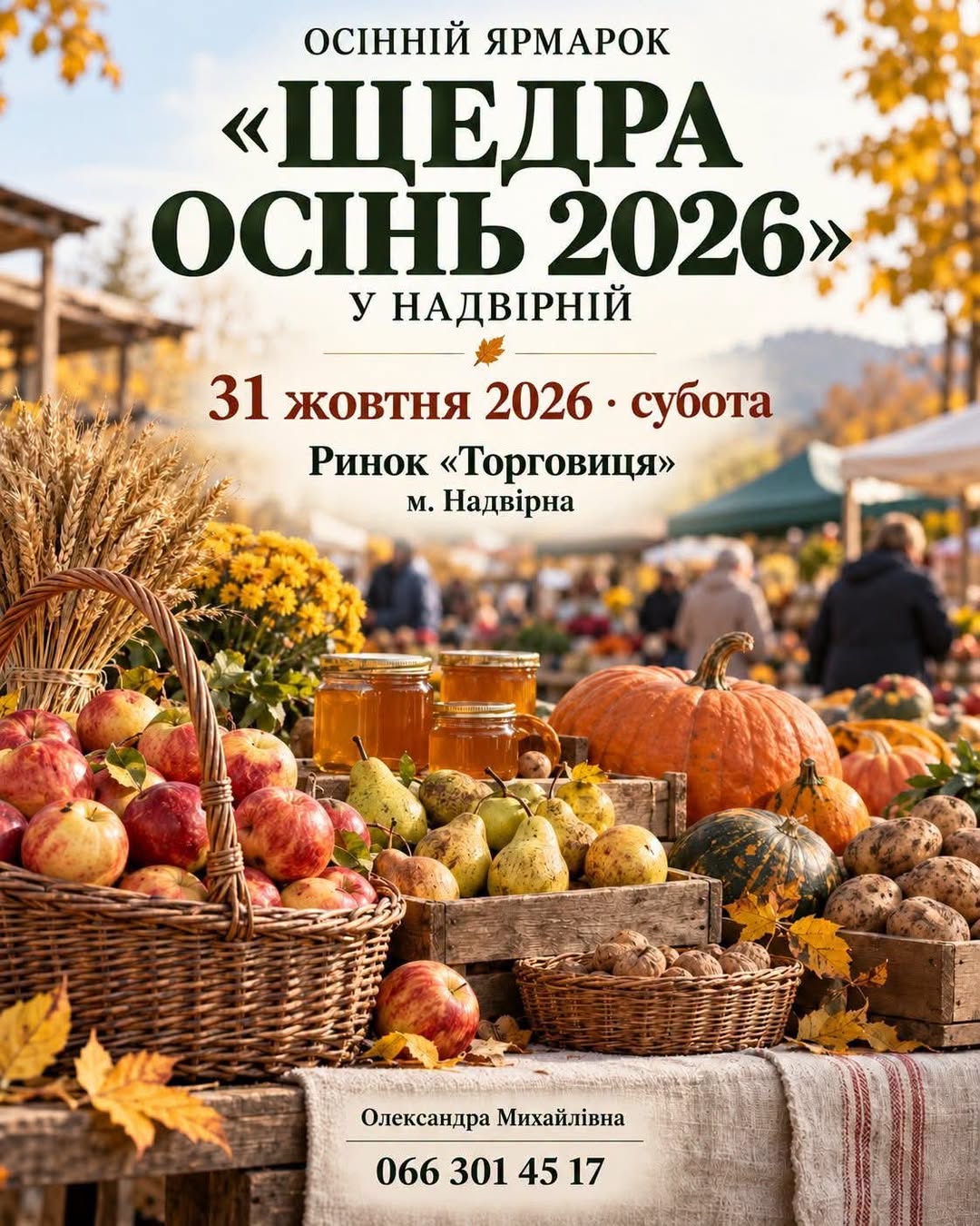 У Надвірній відбудеться ярмарок «Щедра осінь – 2026»
